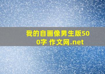 我的自画像男生版500字 作文网.net